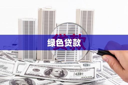 浦东绿色贷款