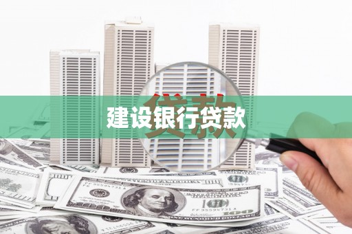 浦东建设银行贷款