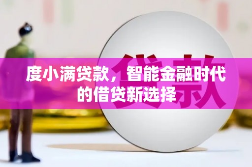 浦东度小满贷款，智能金融时代的借贷新选择