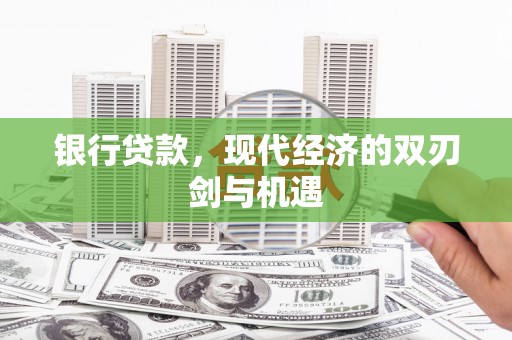 浦东银行贷款，现代经济的双刃剑与机遇
