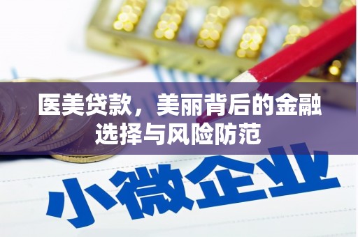 浦东医美贷款，美丽背后的金融选择与风险防范