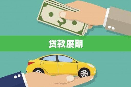 浦东贷款展期