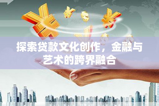 浦东探索贷款文化创作，金融与艺术的跨界融合