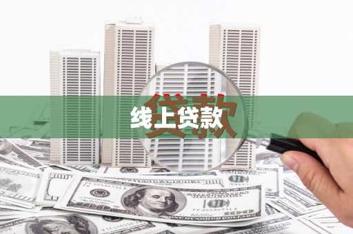 浦东线上贷款