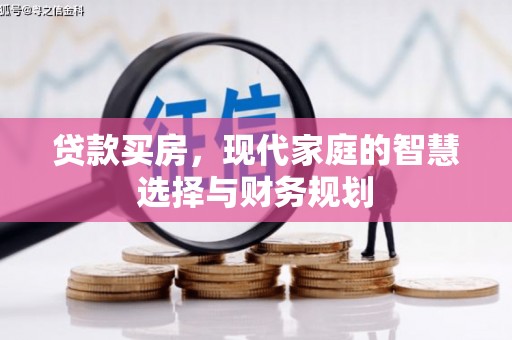 浦东贷款买房，现代家庭的智慧选择与财务规划