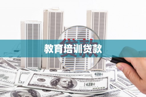 浦东教育培训贷款