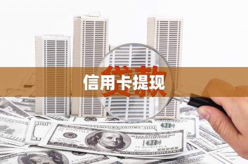 浦东信用卡提现