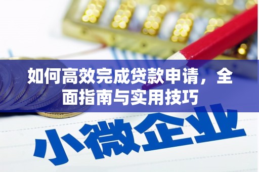 浦东如何高效完成贷款申请，全面指南与实用技巧