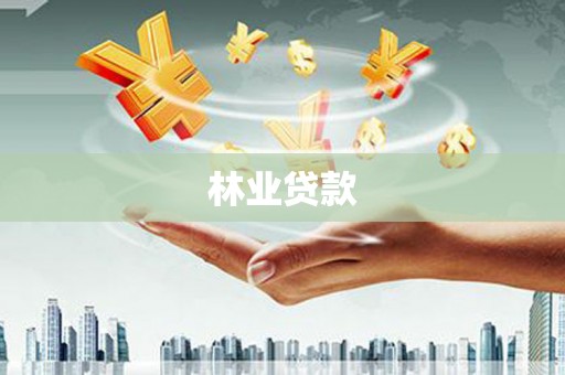 浦东林业贷款