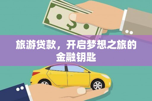 浦东旅游贷款，开启梦想之旅的金融钥匙