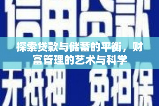 浦东探索贷款与储蓄的平衡，财富管理的艺术与科学