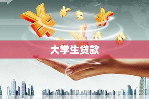 浦东大学生贷款