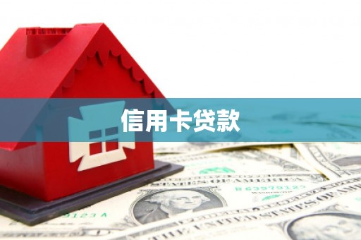 浦东信用卡贷款