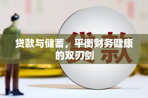 浦东贷款与储蓄，平衡财务健康的双刃剑