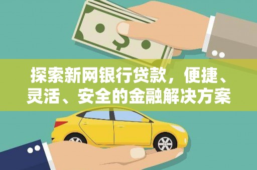 浦东探索新网银行贷款，便捷、灵活、安全的金融解决方案