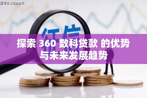 浦东探索 360 数科贷款 的优势与未来发展趋势