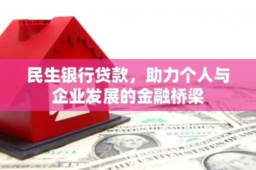 浦东民生银行贷款，助力个人与企业发展的金融桥梁