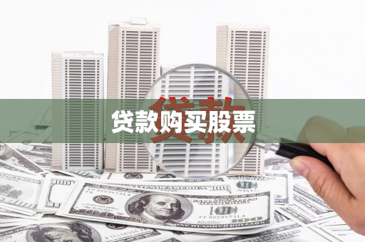 浦东贷款购买股票