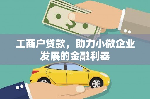 浦东工商户贷款，助力小微企业发展的金融利器