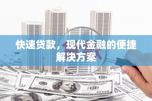 浦东快速贷款，现代金融的便捷解决方案