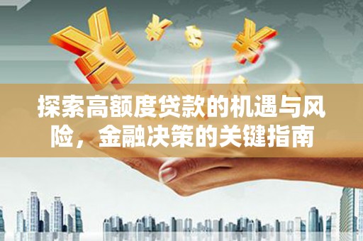 浦东探索高额度贷款的机遇与风险，金融决策的关键指南