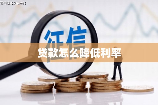 浦东贷款怎么降低利率
