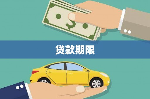 浦东贷款期限