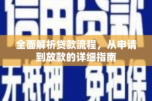 浦东全面解析贷款流程，从申请到放款的详细指南