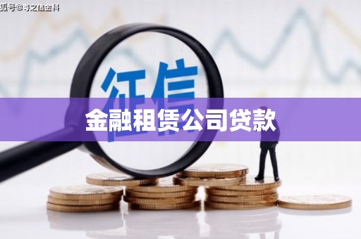 浦东金融租赁公司贷款