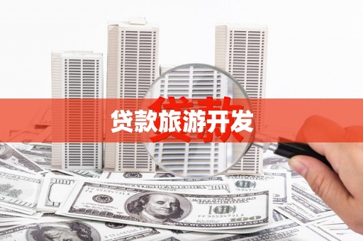 浦东贷款旅游开发