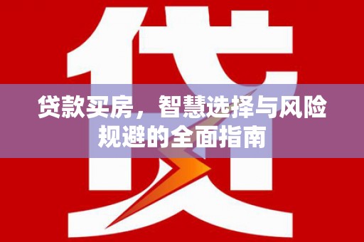 浦东贷款买房，智慧选择与风险规避的全面指南