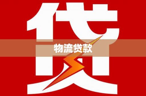 浦东物流贷款