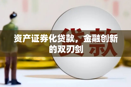浦东资产证券化贷款，金融创新的双刃剑
