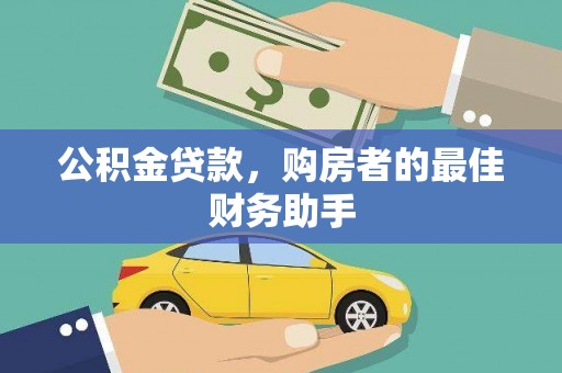 浦东公积金贷款，购房者的最佳财务助手