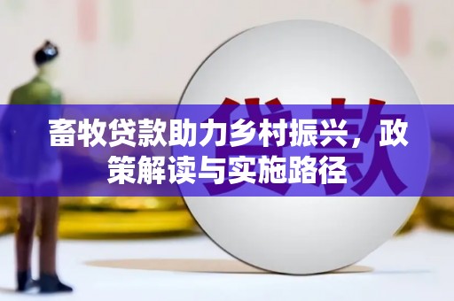 浦东畜牧贷款助力乡村振兴，政策解读与实施路径