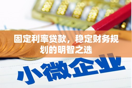 浦东固定利率贷款，稳定财务规划的明智之选