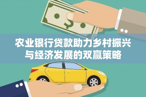 浦东农业银行贷款助力乡村振兴与经济发展的双赢策略