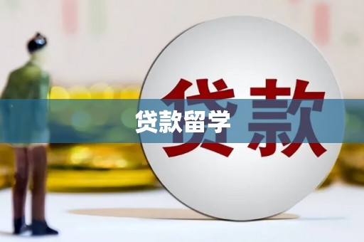 浦东贷款留学