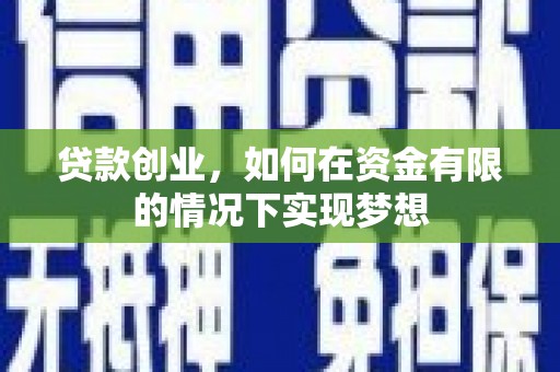 浦东贷款创业，如何在资金有限的情况下实现梦想