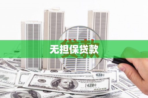 浦东无担保贷款