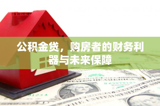 浦东公积金贷，购房者的财务利器与未来保障