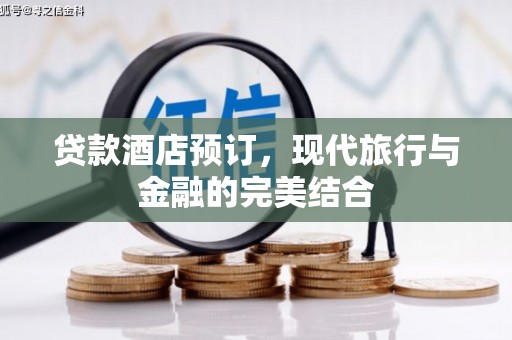 浦东贷款酒店预订，现代旅行与金融的完美结合