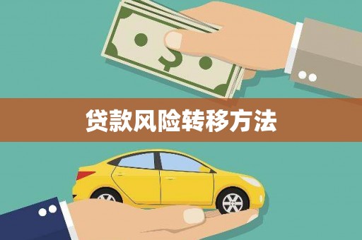 浦东贷款风险转移方法 浦东贷款风险转移方法