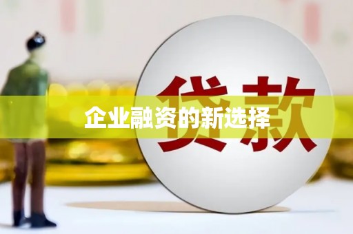 浦东企业融资的新选择