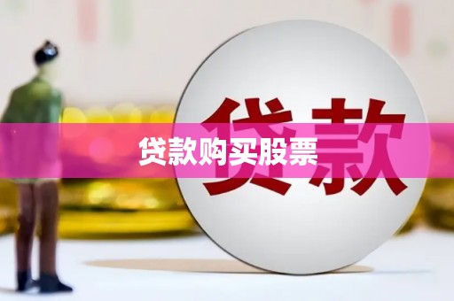 浦东贷款购买股票