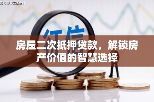 浦东房屋二次抵押贷款，解锁房产价值的智慧选择