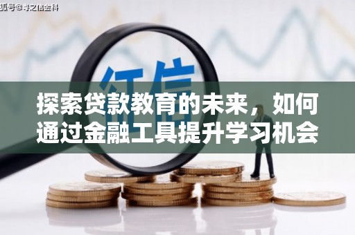 浦东探索贷款教育的未来，如何通过金融工具提升学习机会