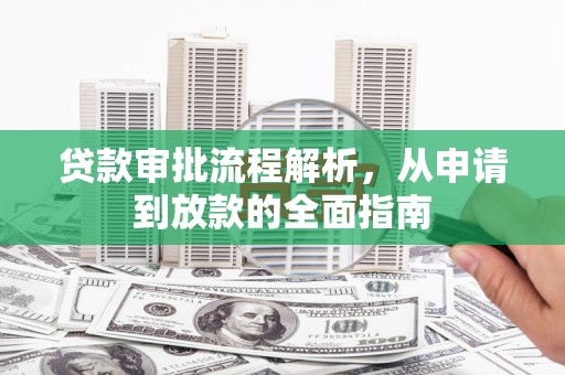 浦东贷款审批流程解析，从申请到放款的全面指南