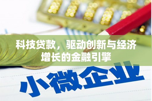 浦东科技贷款，驱动创新与经济增长的金融引擎