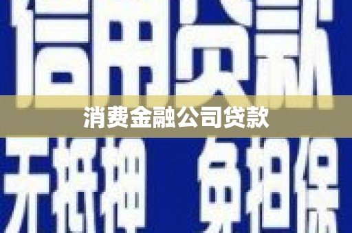 浦东消费金融公司贷款